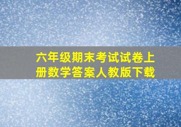 六年级期末考试试卷上册数学答案人教版下载