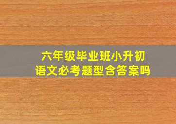 六年级毕业班小升初语文必考题型含答案吗