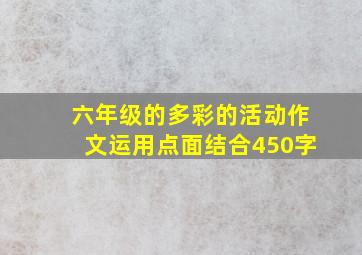 六年级的多彩的活动作文运用点面结合450字