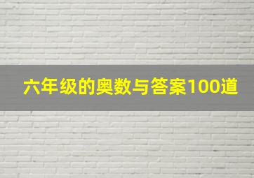 六年级的奥数与答案100道