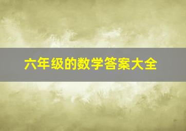 六年级的数学答案大全