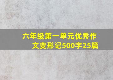 六年级第一单元优秀作文变形记500字25篇