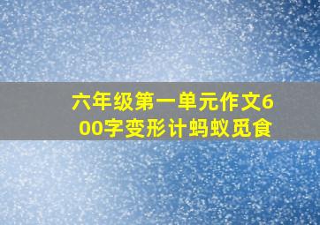 六年级第一单元作文600字变形计蚂蚁觅食