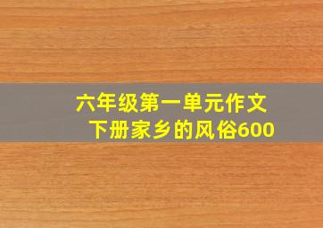 六年级第一单元作文下册家乡的风俗600