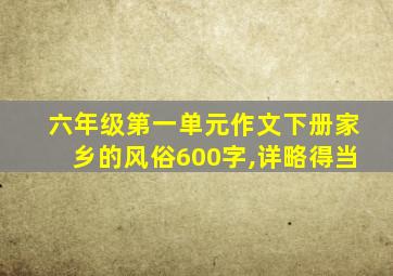 六年级第一单元作文下册家乡的风俗600字,详略得当