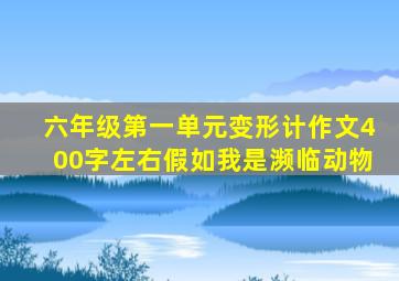 六年级第一单元变形计作文400字左右假如我是濒临动物