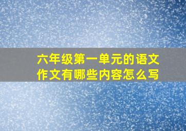 六年级第一单元的语文作文有哪些内容怎么写