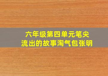 六年级第四单元笔尖流出的故事淘气包张明