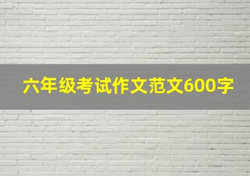 六年级考试作文范文600字