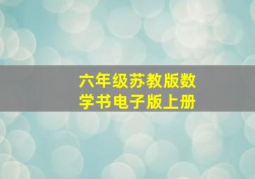 六年级苏教版数学书电子版上册