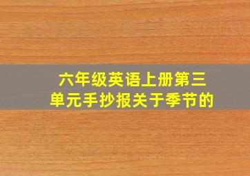 六年级英语上册第三单元手抄报关于季节的