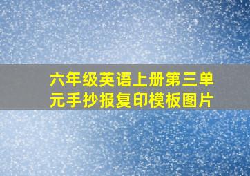 六年级英语上册第三单元手抄报复印模板图片