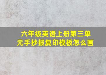 六年级英语上册第三单元手抄报复印模板怎么画