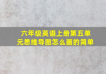 六年级英语上册第五单元思维导图怎么画的简单