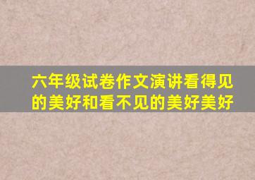 六年级试卷作文演讲看得见的美好和看不见的美好美好