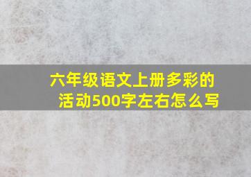 六年级语文上册多彩的活动500字左右怎么写