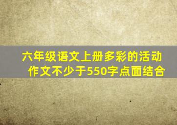 六年级语文上册多彩的活动作文不少于550字点面结合