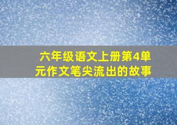 六年级语文上册第4单元作文笔尖流出的故事