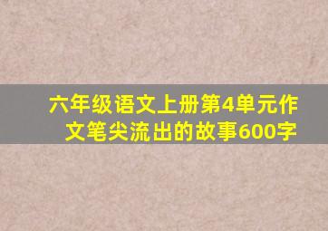 六年级语文上册第4单元作文笔尖流出的故事600字