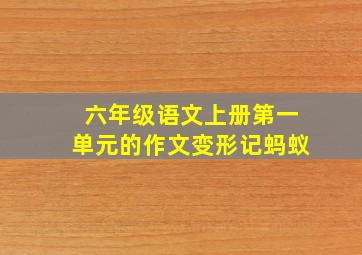 六年级语文上册第一单元的作文变形记蚂蚁