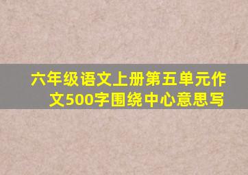 六年级语文上册第五单元作文500字围绕中心意思写