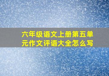 六年级语文上册第五单元作文评语大全怎么写