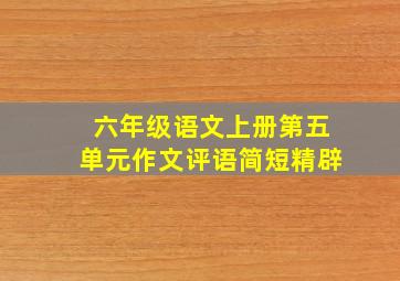 六年级语文上册第五单元作文评语简短精辟