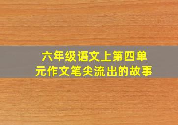 六年级语文上第四单元作文笔尖流出的故事