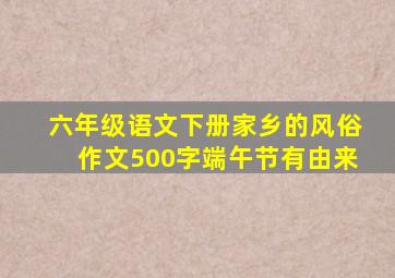 六年级语文下册家乡的风俗作文500字端午节有由来