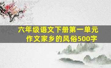 六年级语文下册第一单元作文家乡的风俗500字