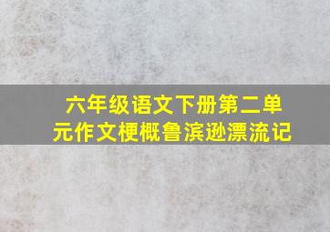 六年级语文下册第二单元作文梗概鲁滨逊漂流记