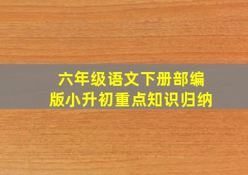 六年级语文下册部编版小升初重点知识归纳