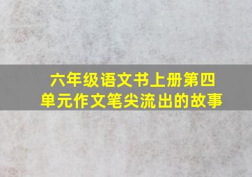 六年级语文书上册第四单元作文笔尖流出的故事