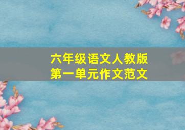 六年级语文人教版第一单元作文范文