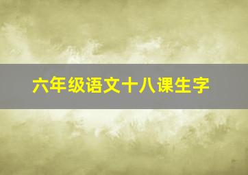 六年级语文十八课生字