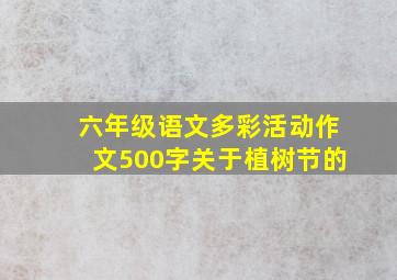 六年级语文多彩活动作文500字关于植树节的