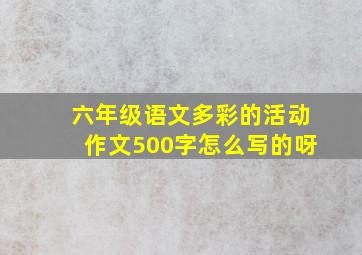 六年级语文多彩的活动作文500字怎么写的呀