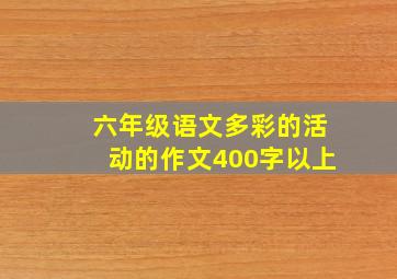 六年级语文多彩的活动的作文400字以上