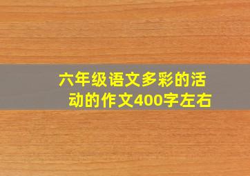 六年级语文多彩的活动的作文400字左右