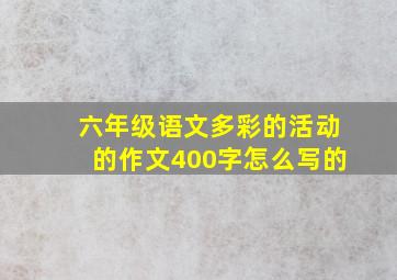 六年级语文多彩的活动的作文400字怎么写的