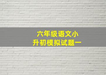 六年级语文小升初模拟试题一