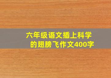 六年级语文插上科学的翅膀飞作文400字