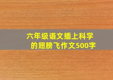 六年级语文插上科学的翅膀飞作文500字