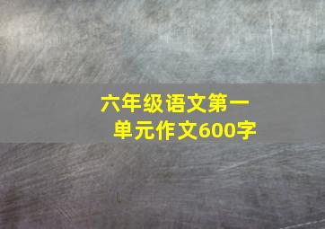 六年级语文第一单元作文600字