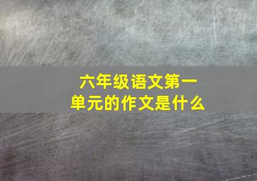 六年级语文第一单元的作文是什么