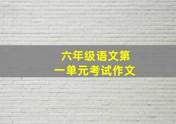 六年级语文第一单元考试作文