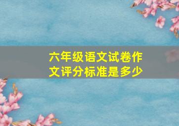 六年级语文试卷作文评分标准是多少