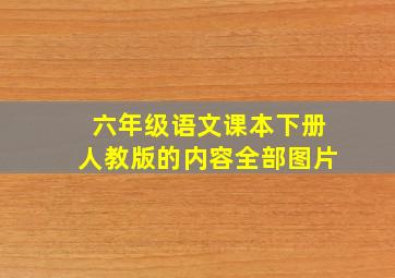 六年级语文课本下册人教版的内容全部图片