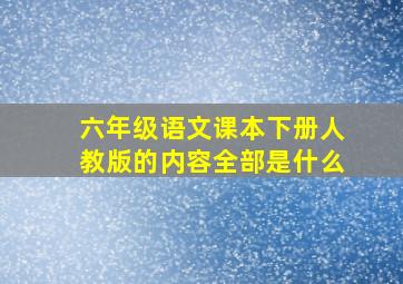 六年级语文课本下册人教版的内容全部是什么