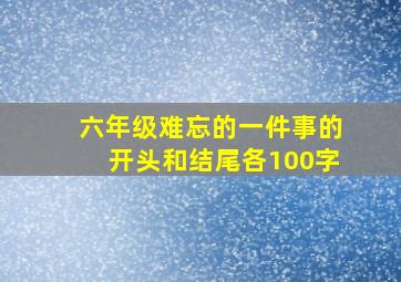 六年级难忘的一件事的开头和结尾各100字